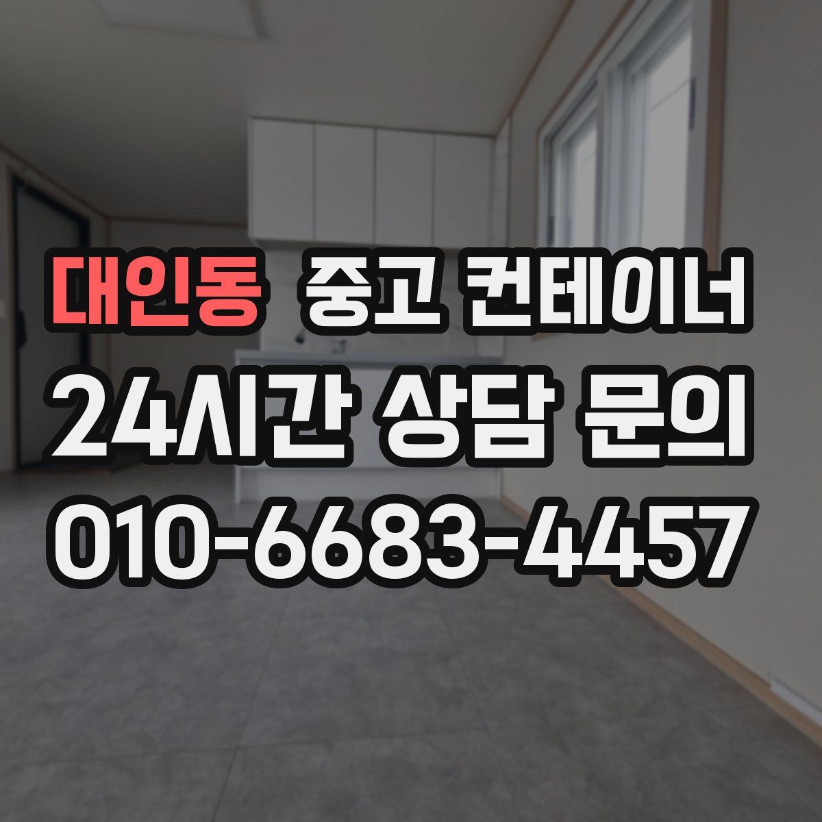 대인동 컨테이너 매매