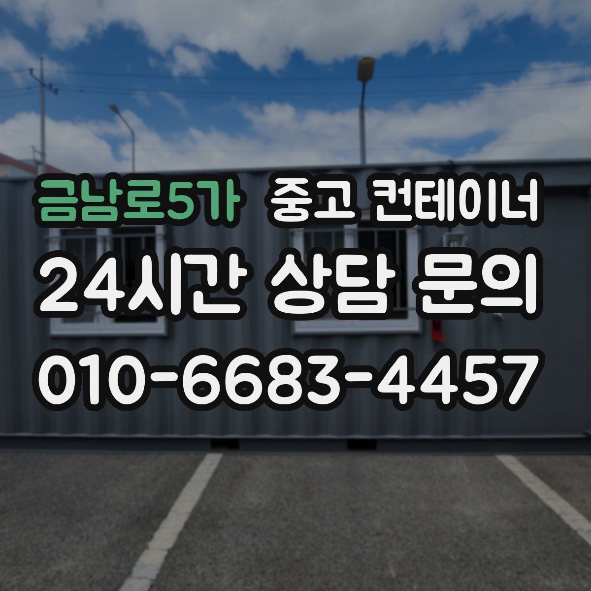 금남로5가 중고 컨테이너 매매 수요가 많은 규격과 상태를 분석한 제목