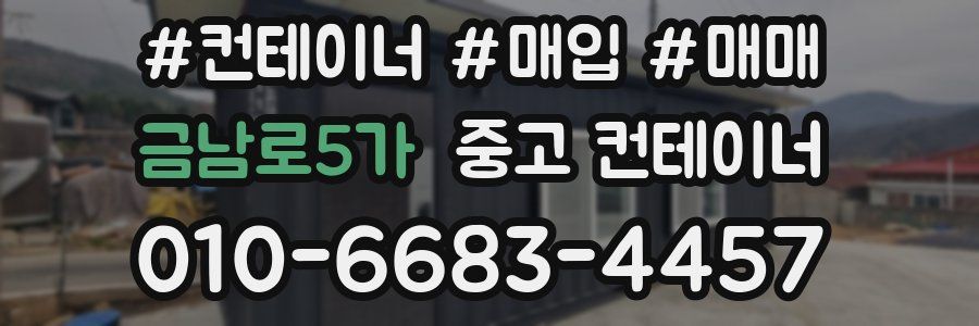 금남로5가 중고 컨테이너