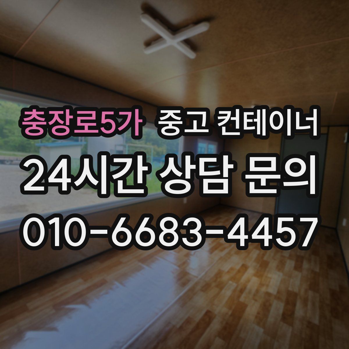 충장로5가 컨테이너 매매