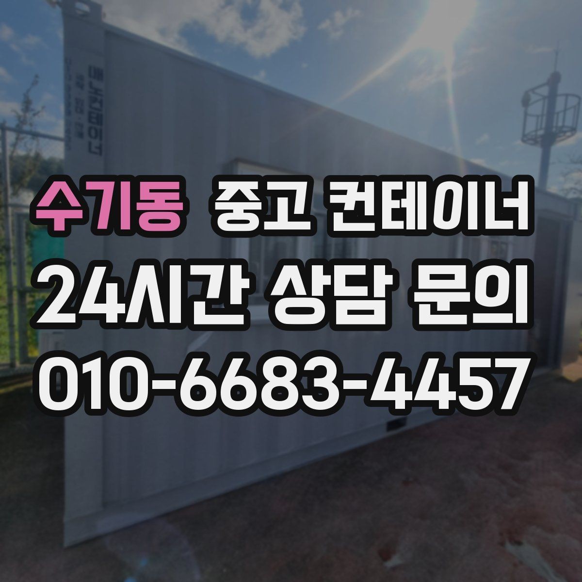 수기동 중고 컨테이너 매매 회의실로 쓰던 동을 안전하게 정리하는 절차