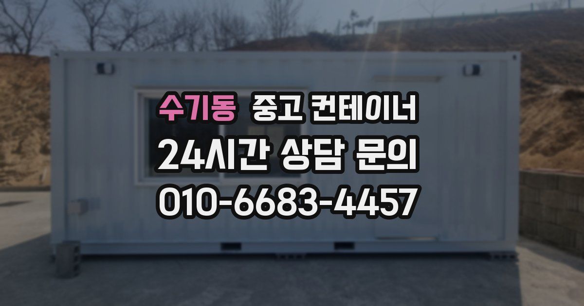 수기동 중고 컨테이너 매매