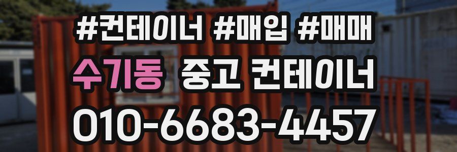 수기동 중고 컨테이너