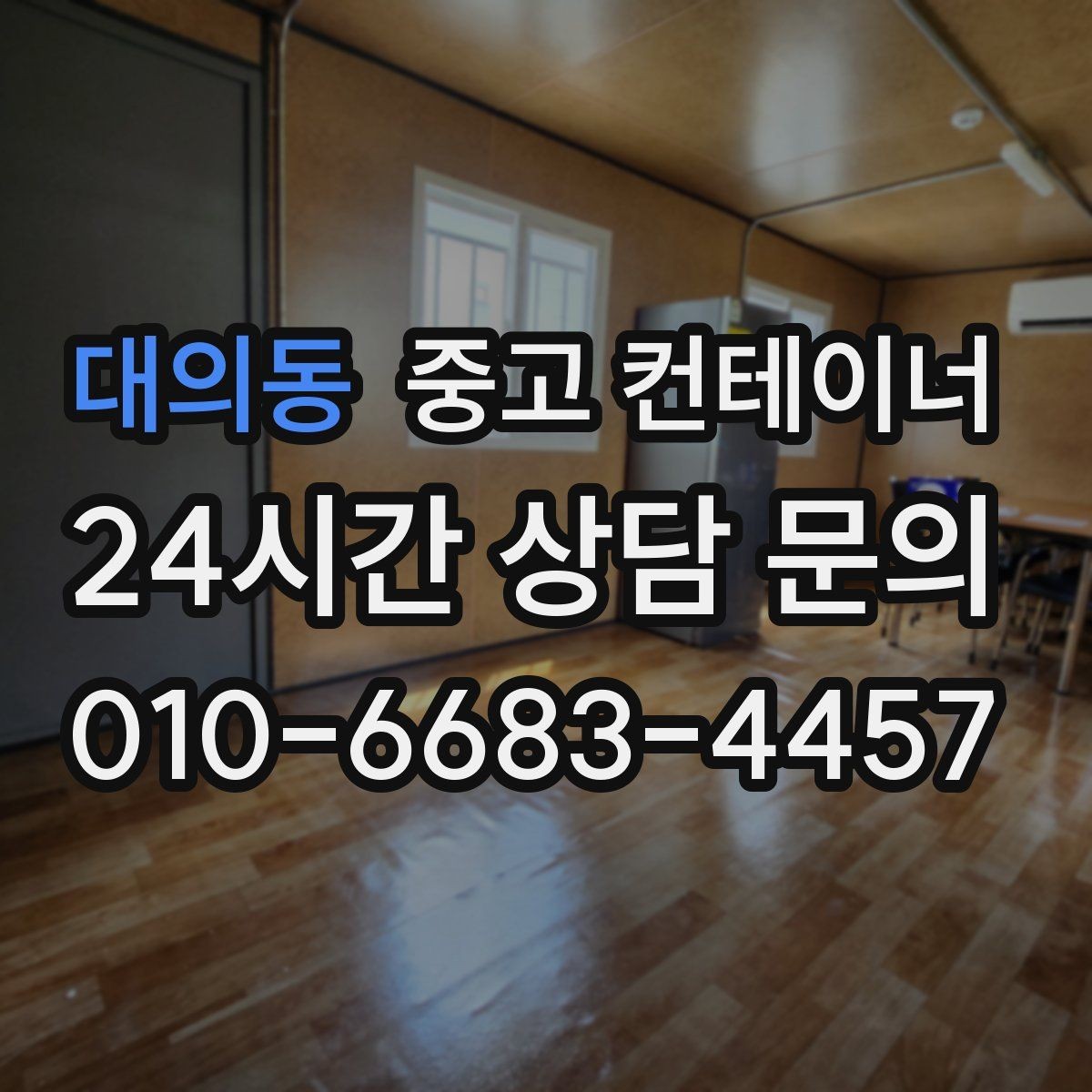 대의동 중고 컨테이너 매매 단기 현장 마무리 후 컨테이너 처리 요령