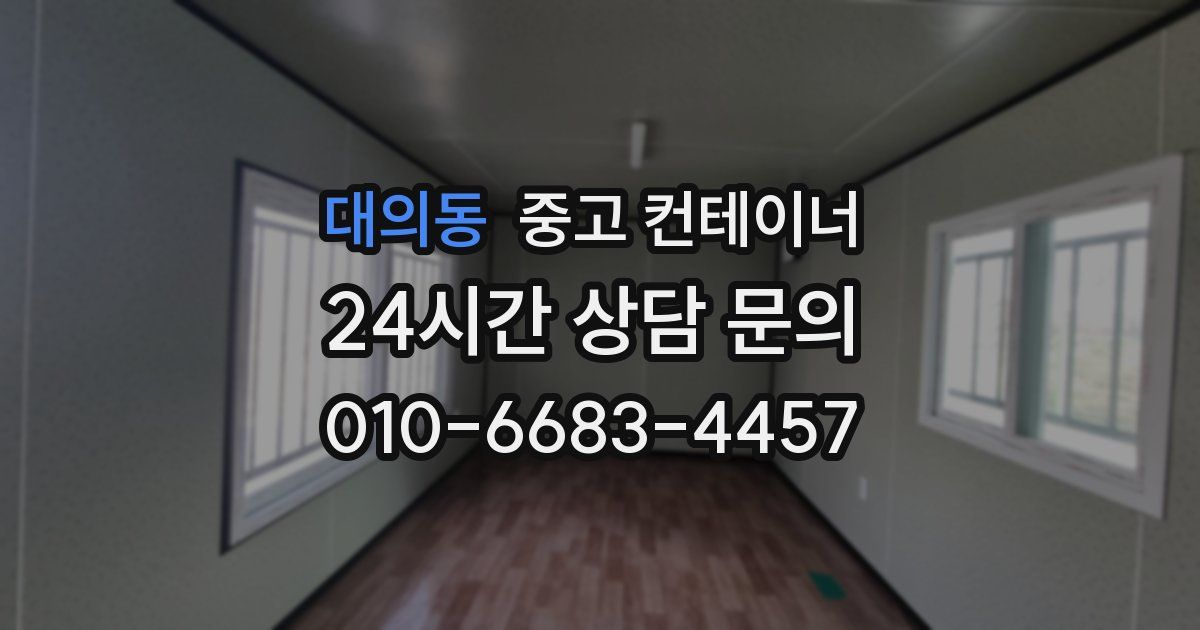 대의동 중고 컨테이너 매매