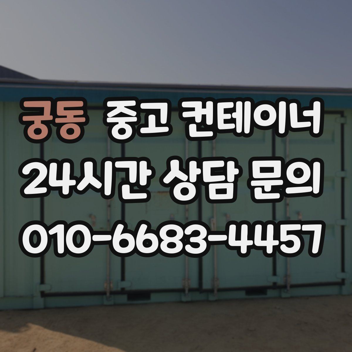 궁동 중고 컨테이너 매매 프랜차이즈 매장 외부 컨테이너 정리 방법
