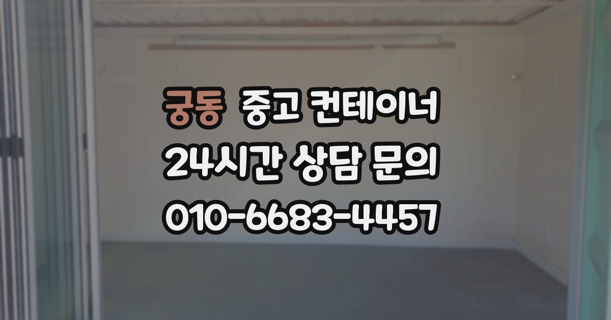 궁동 중고 컨테이너 매매