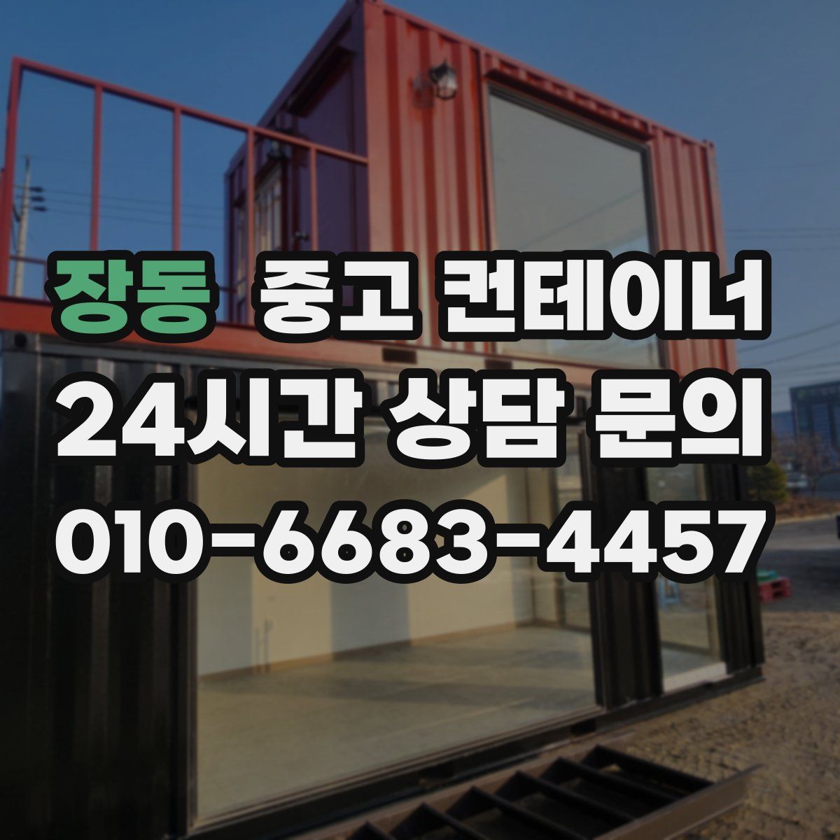 장동 컨테이너 매매