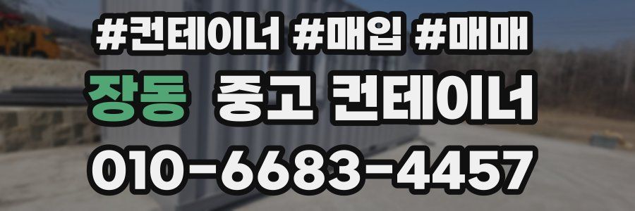 장동 중고 컨테이너