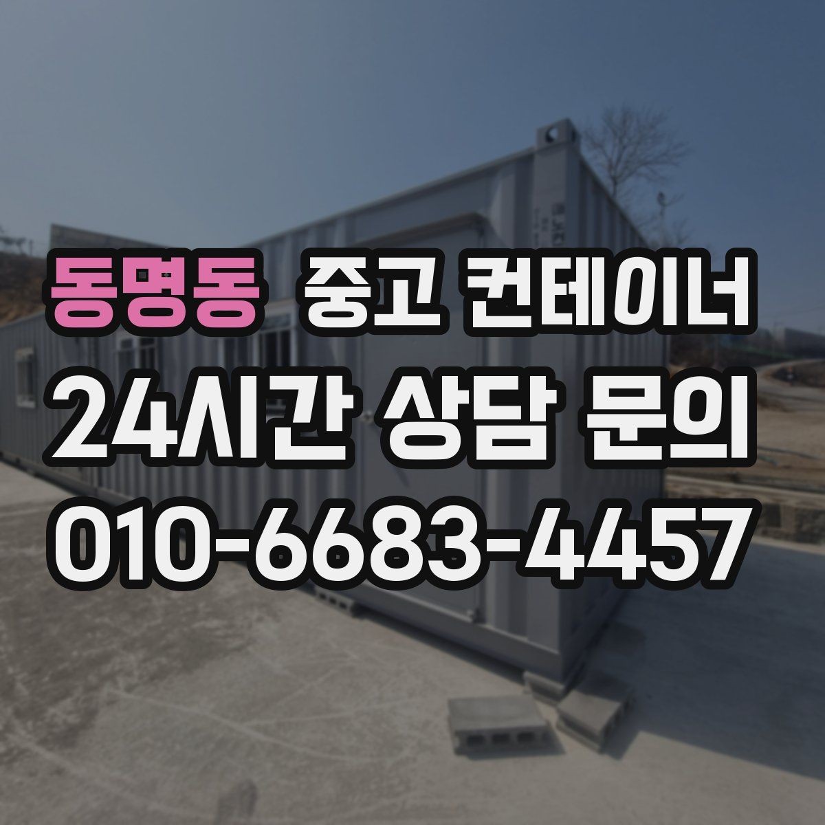 동명동 중고 컨테이너 매매 리모델링 전 기존 컨테이너 처분 방식