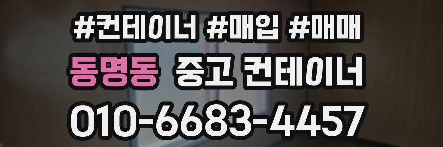 동명동 중고 컨테이너