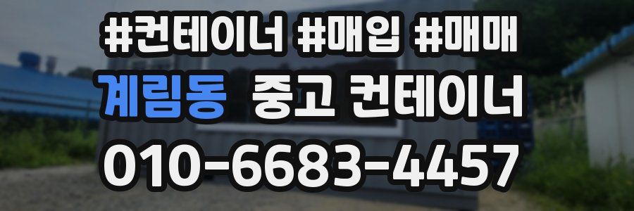 계림동 중고 컨테이너