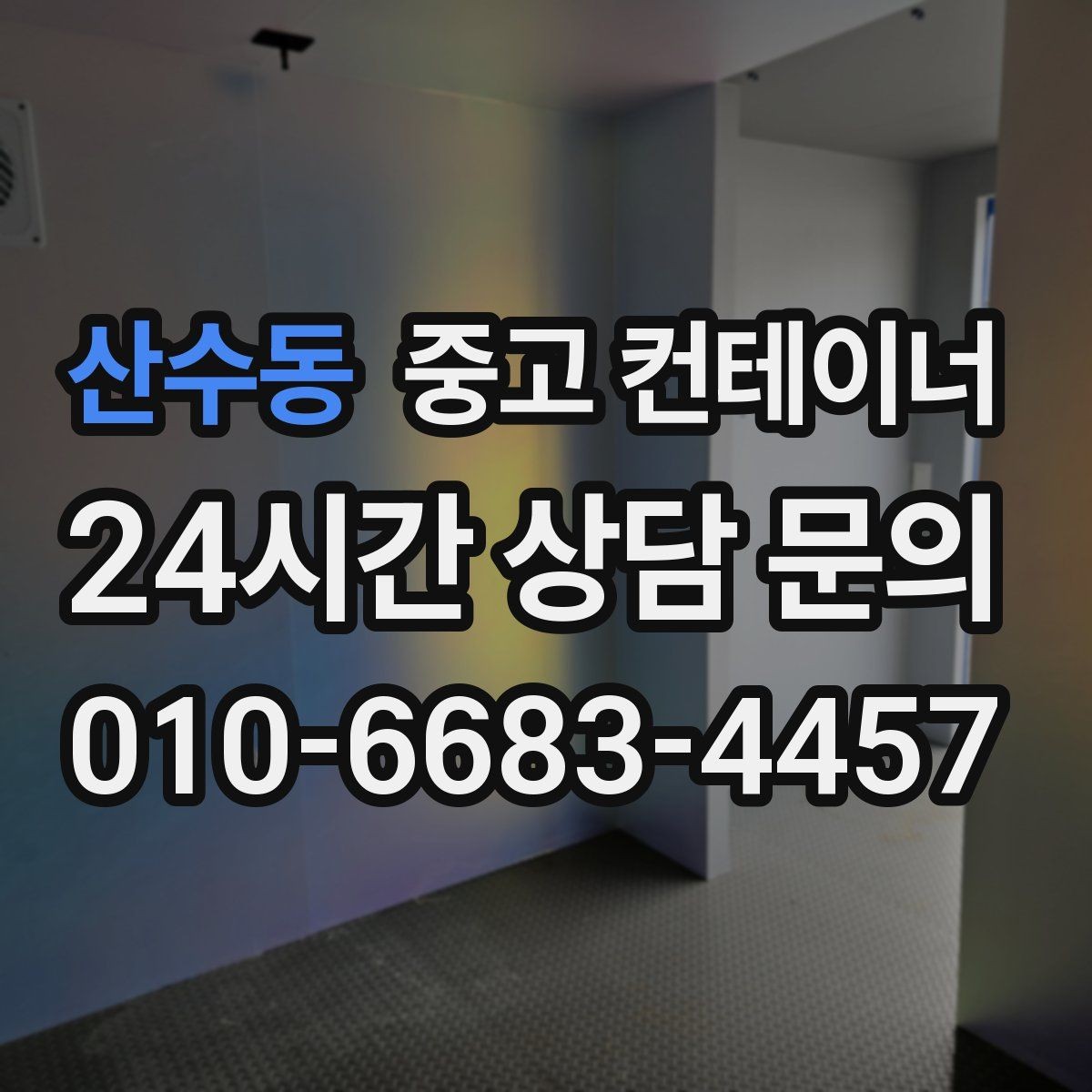 산수동 중고 컨테이너 매매 공사 인수인계 전에 미리 준비해 두면 좋은 체크리스트