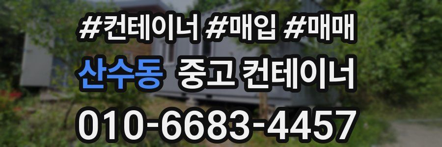 산수동 중고 컨테이너