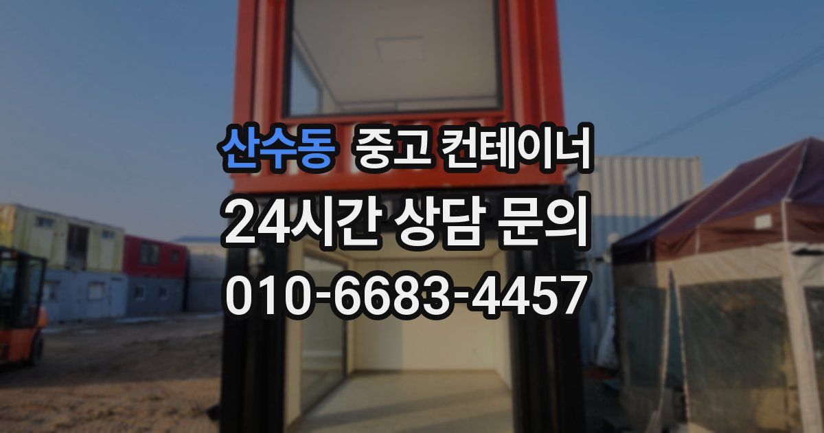산수동 중고 컨테이너 매매