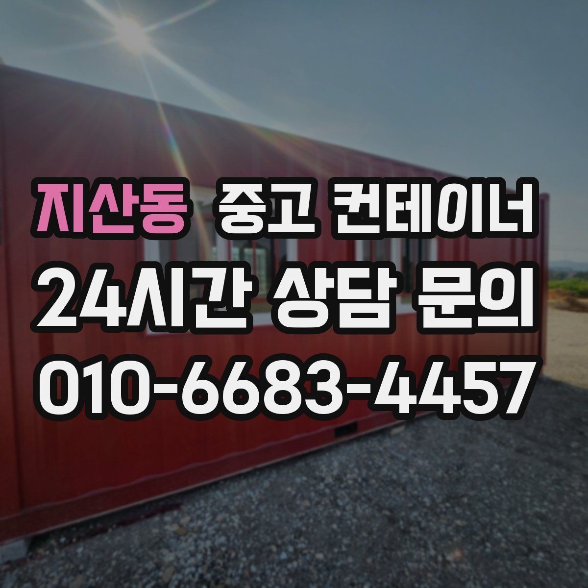 지산동 중고 컨테이너 매매 여러 동을 순차적으로 이동하는 일정 운영법