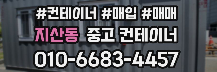 지산동 중고 컨테이너