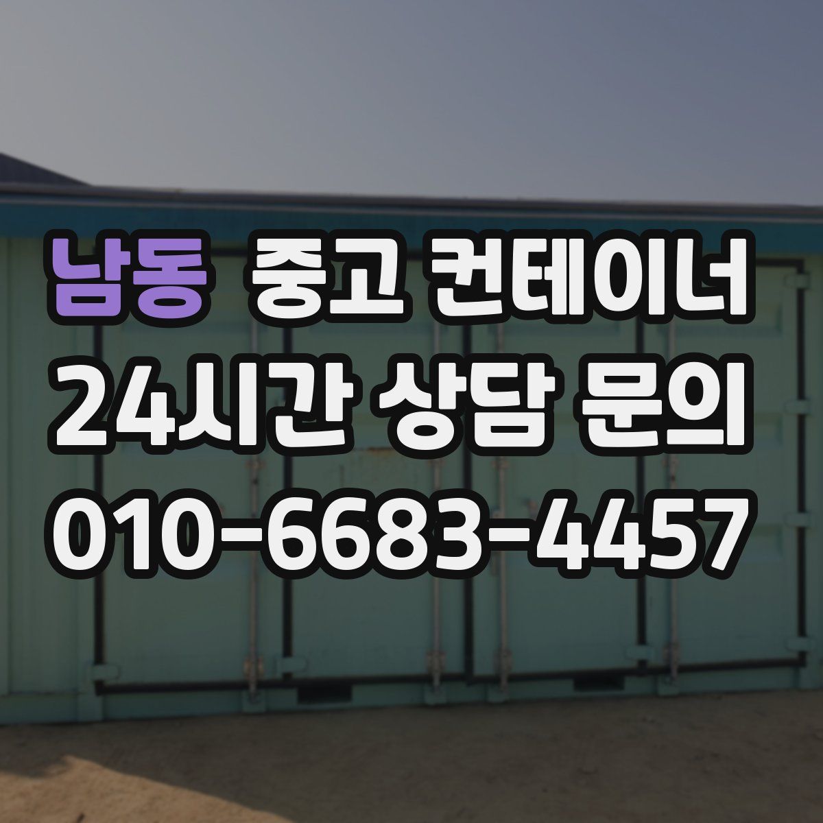 남동 컨테이너 매매