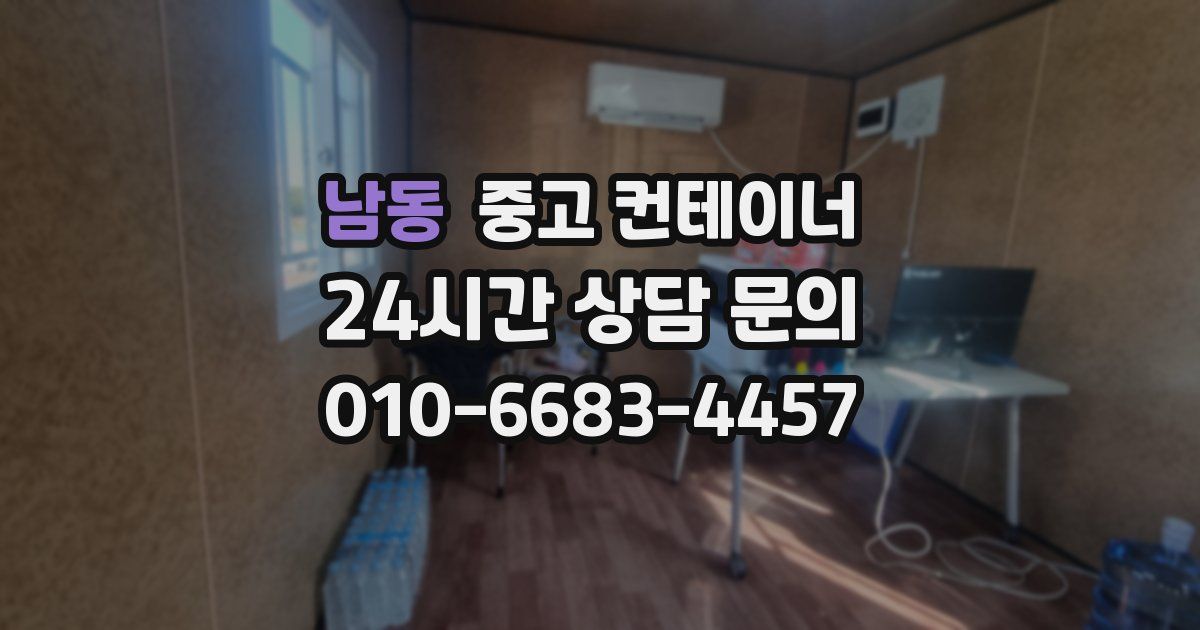 남동 중고 컨테이너 매매