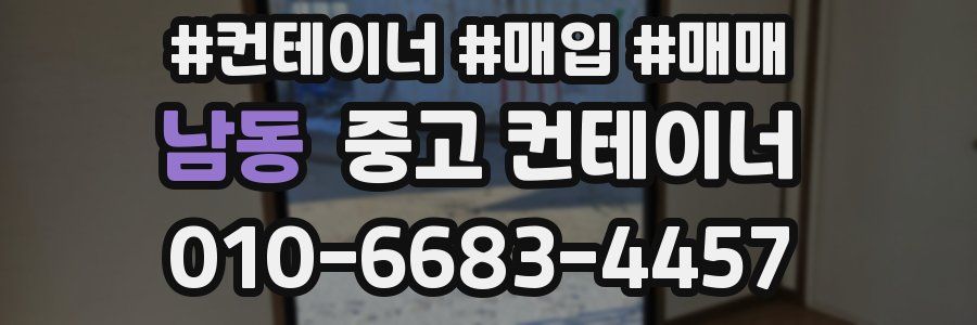 남동 중고 컨테이너