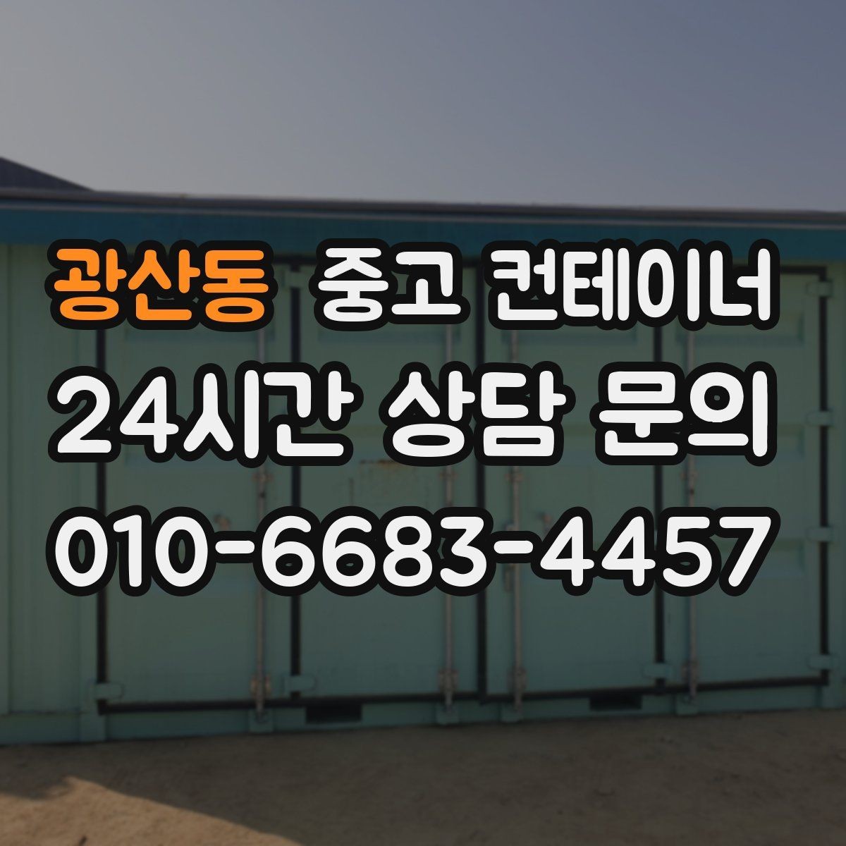광산동 중고 컨테이너 매매 넓어진 마당과 작업 공간을 다시 설계하는 전략