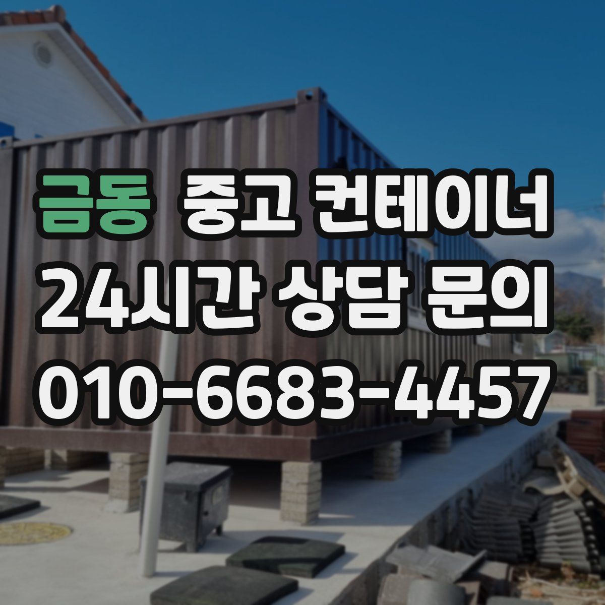 금동 컨테이너 매매