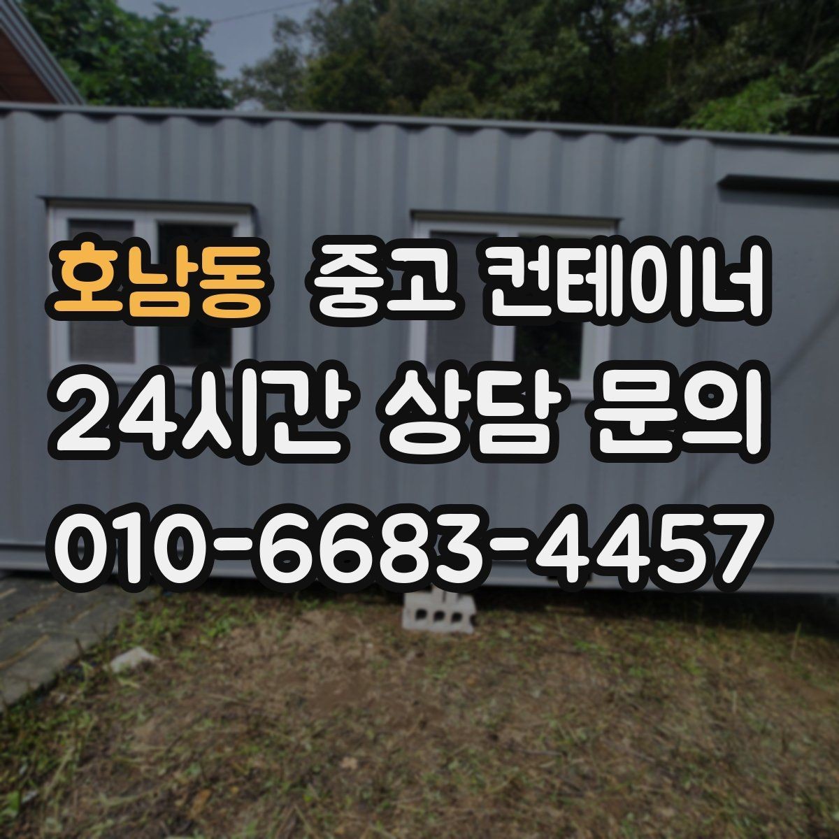 호남동 중고 컨테이너 매매 점포 리뉴얼 전 외부 컨테이너를 비우는 과정