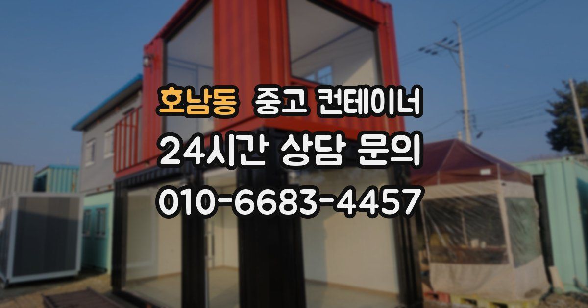 호남동 중고 컨테이너 매매