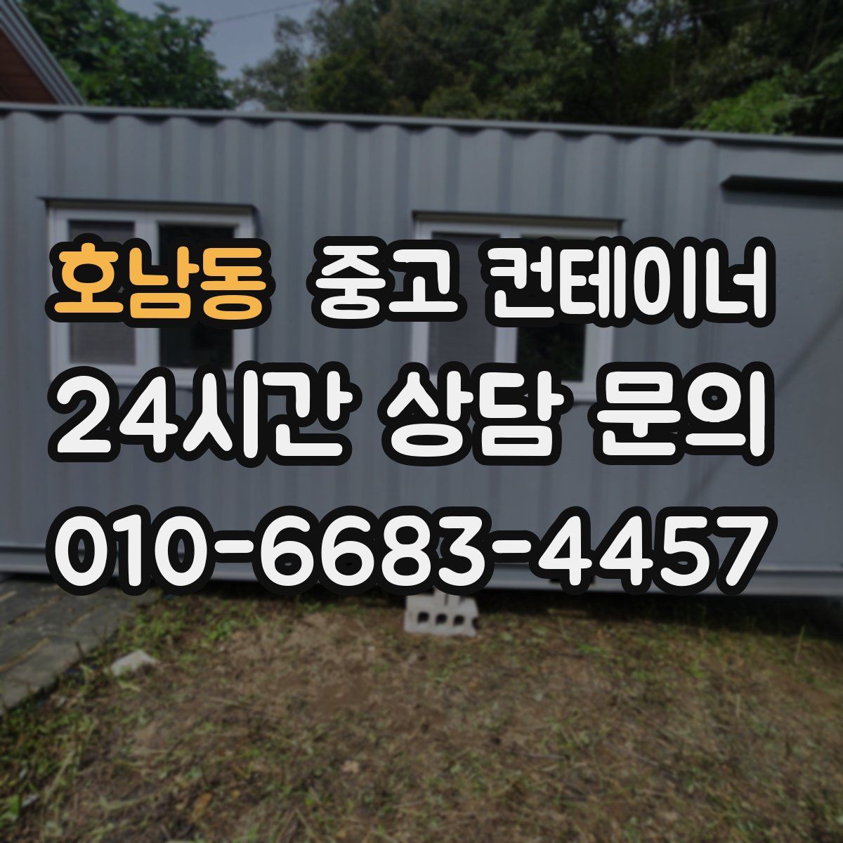 호남동 컨테이너 매매