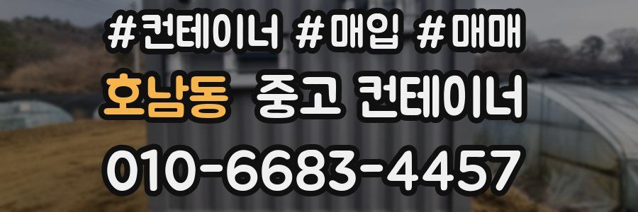 호남동 중고 컨테이너