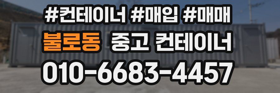 불로동 중고 컨테이너
