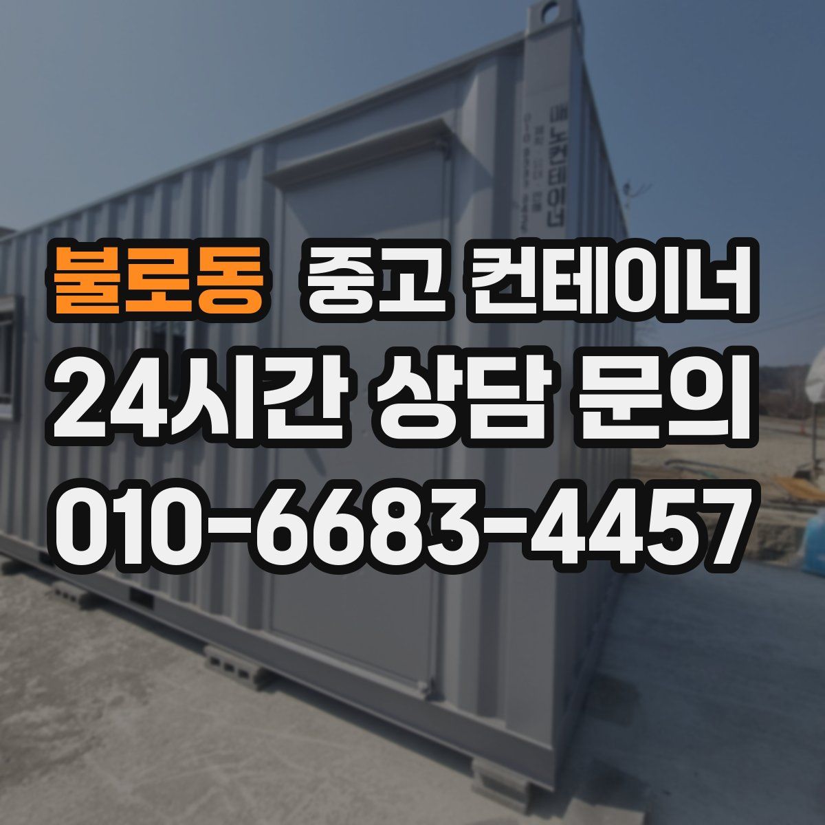 불로동 컨테이너 매매