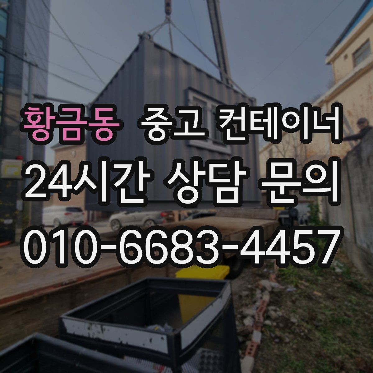 황금동 중고 컨테이너 매매 점포 리뉴얼 전 외부 컨테이너를 비우는 과정