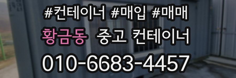 황금동 중고 컨테이너