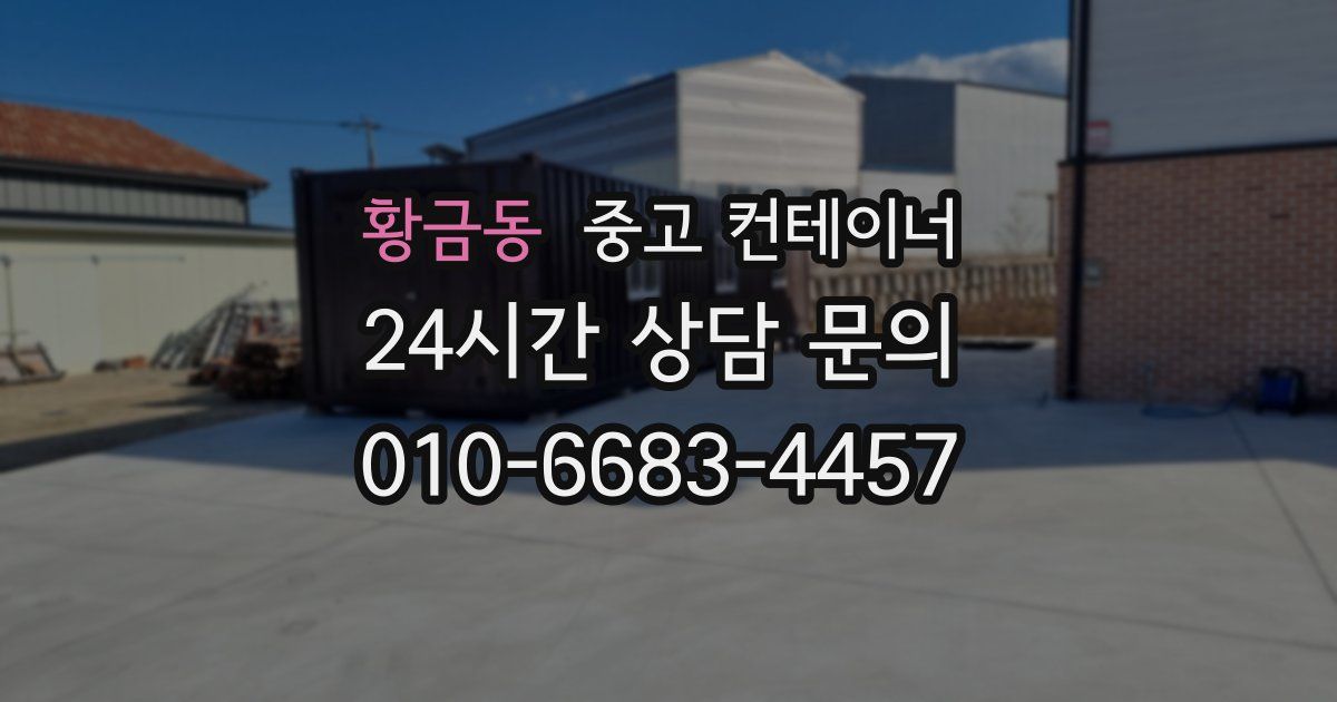 황금동 중고 컨테이너 매매
