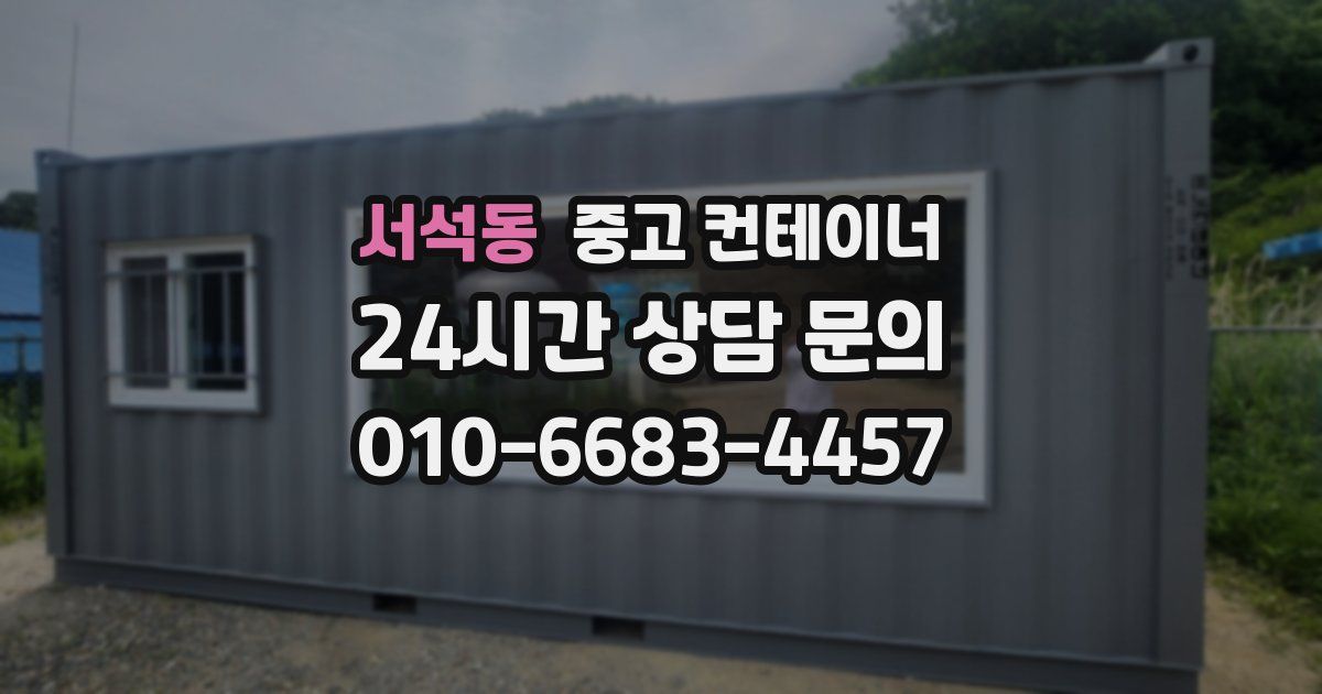 서석동 중고 컨테이너 매매