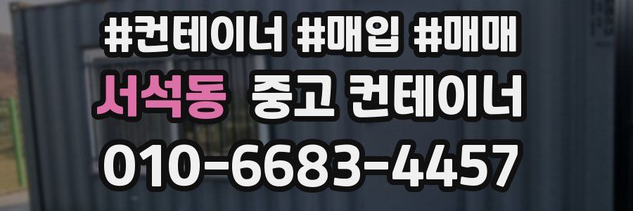 서석동 중고 컨테이너