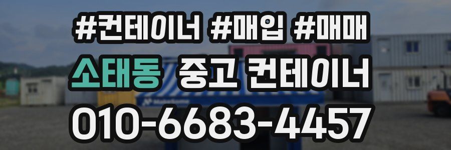 소태동 중고 컨테이너