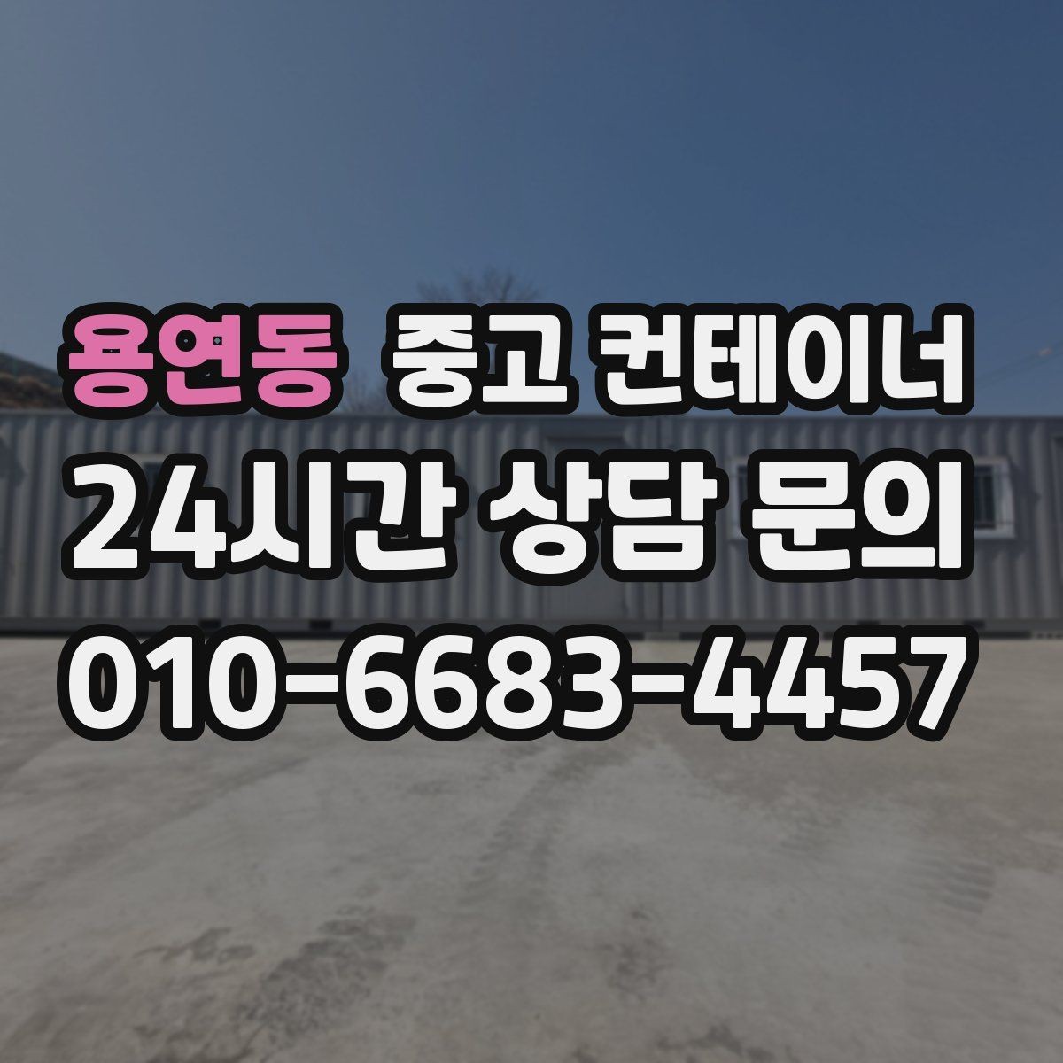 용연동 중고 컨테이너 매매 높이 폭 출입 동선에 따른 컨테이너 선택 기준