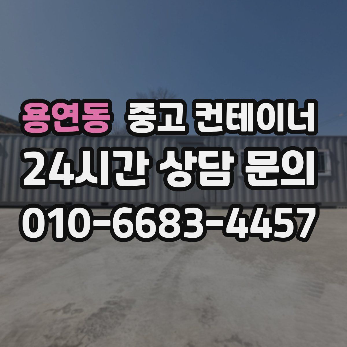 용연동 컨테이너 매매