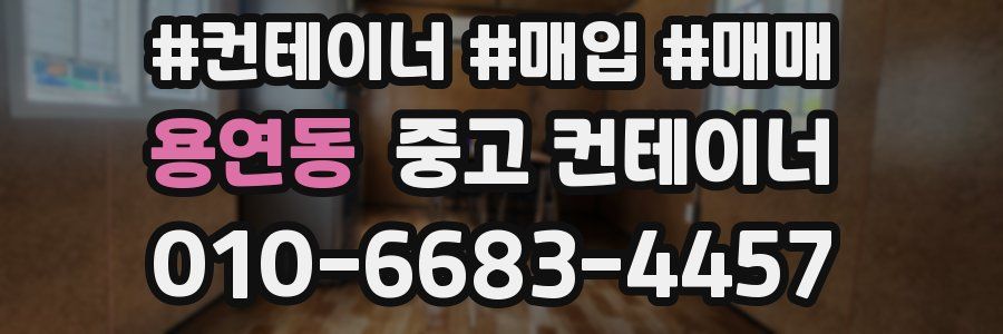 용연동 중고 컨테이너