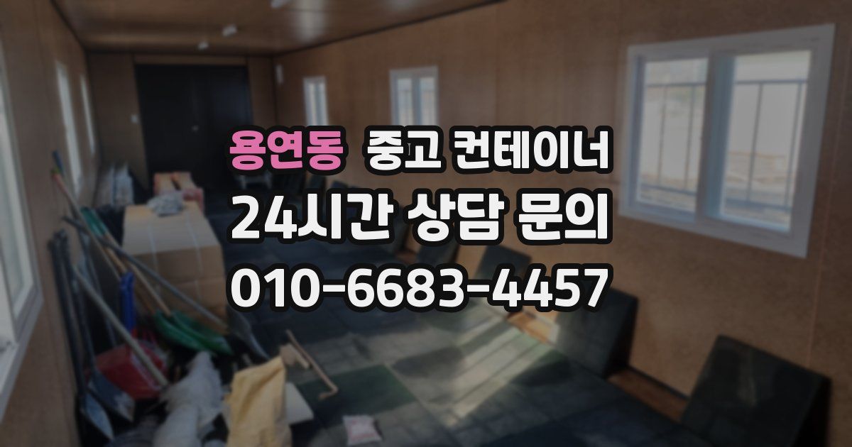 용연동 중고 컨테이너 매매