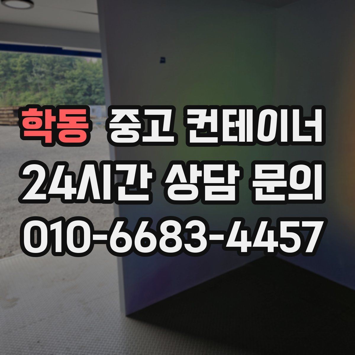 학동 중고 컨테이너 매매 시간 절약하는 비대면 상담 방식 소개