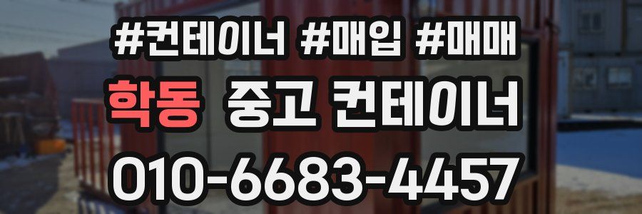 학동 중고 컨테이너