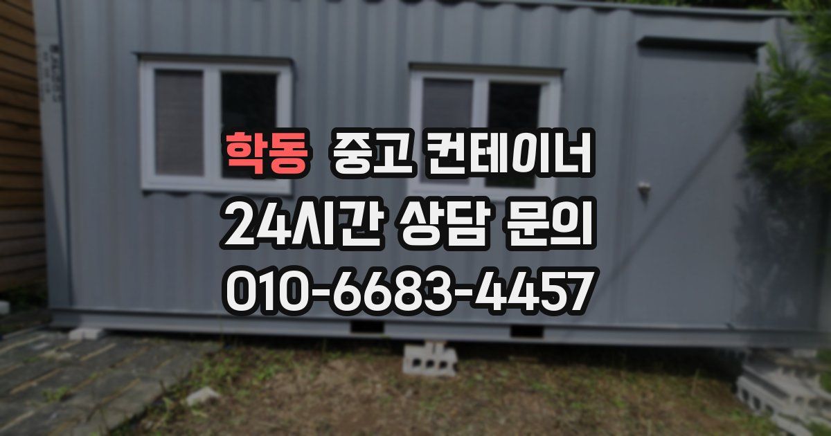 학동 중고 컨테이너 매매