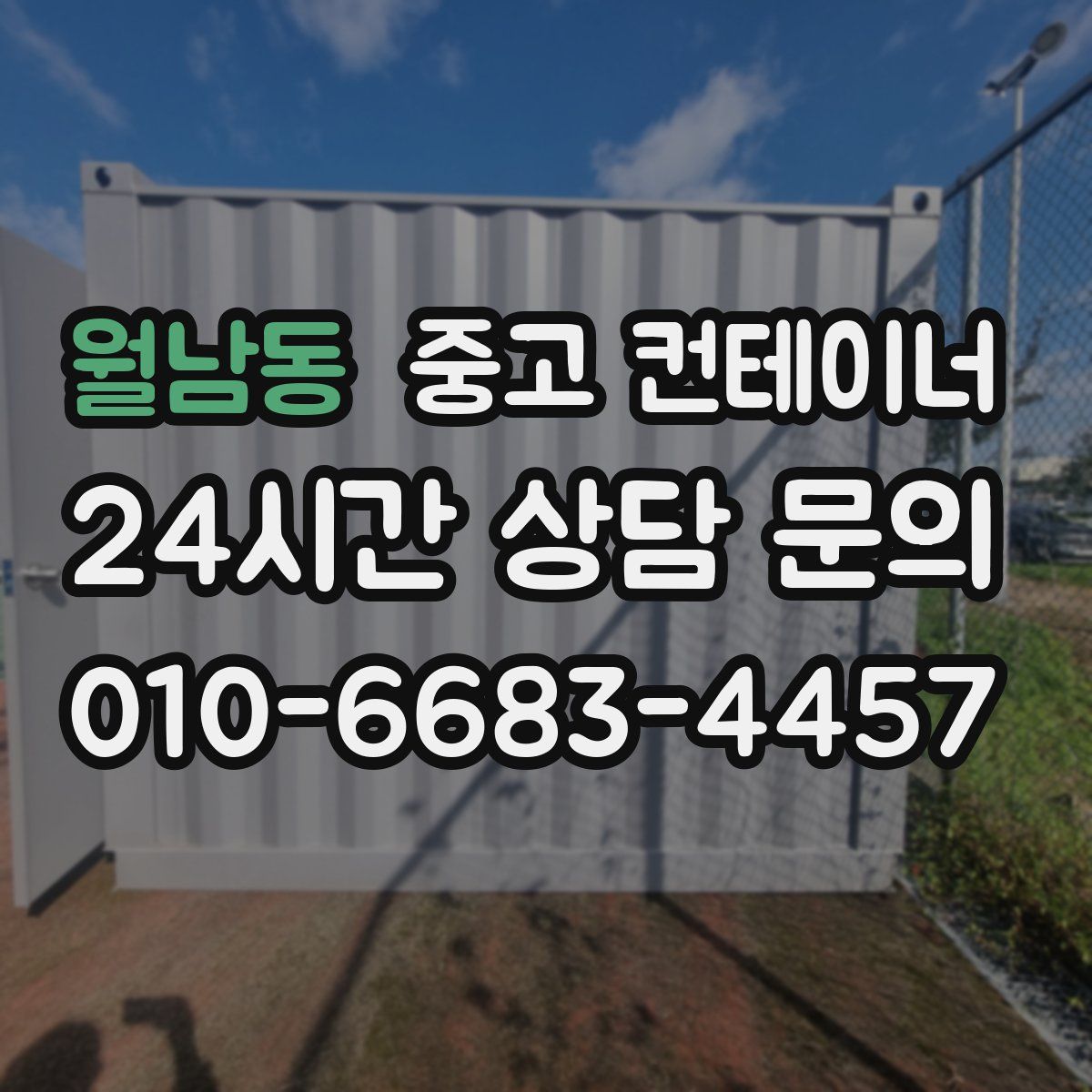 월남동 컨테이너 매매