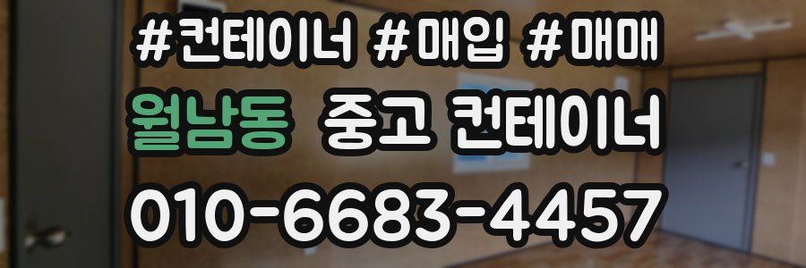 월남동 중고 컨테이너