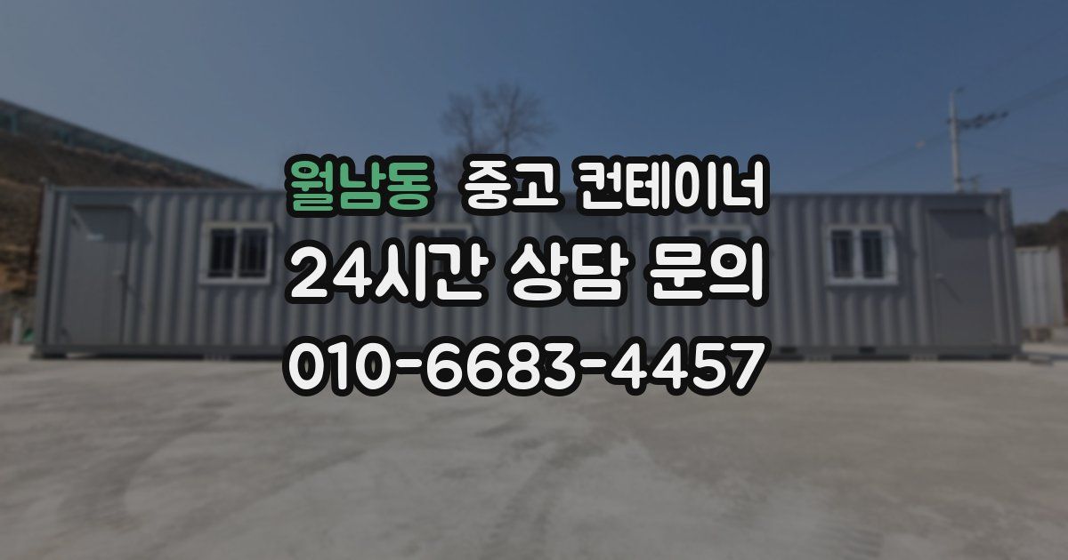 월남동 중고 컨테이너 매매