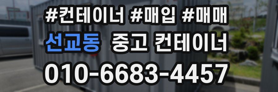 선교동 중고 컨테이너