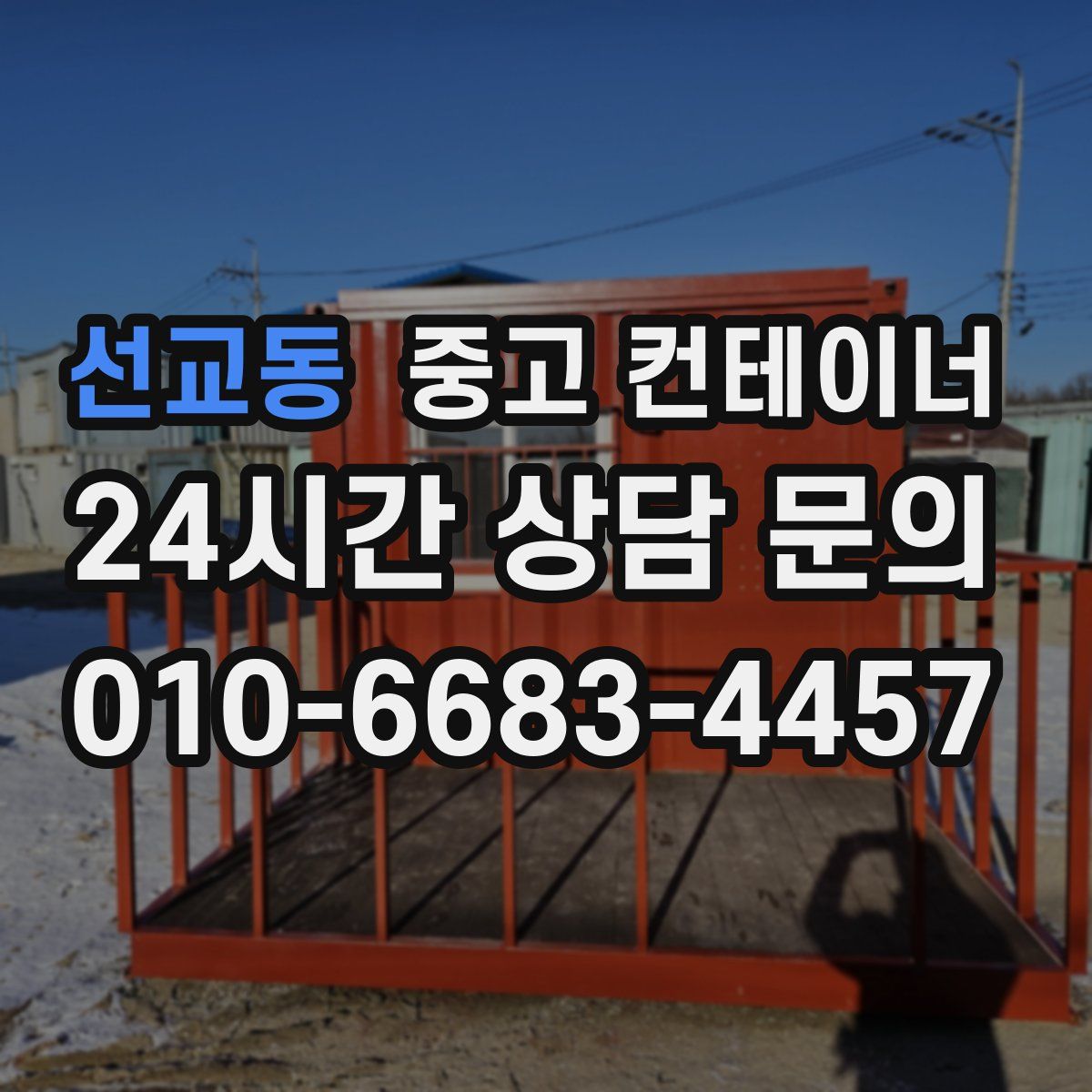 선교동 컨테이너 매매